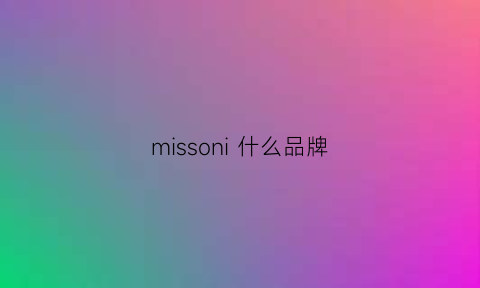 missoni 什么品牌